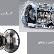 ماشین اتوماتیک بهتره یا دنده‌ای؟