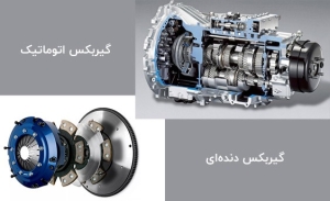 ماشین اتوماتیک بهتره یا دنده‌ای؟
