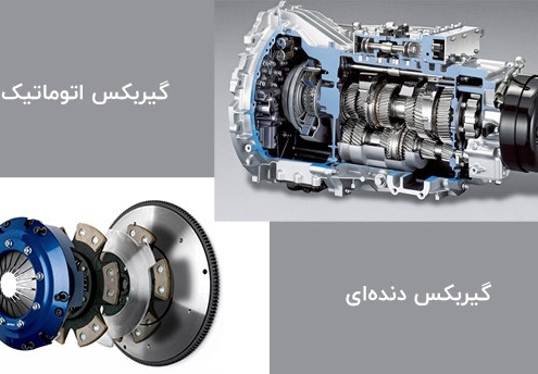 ماشین اتوماتیک بهتره یا دنده‌ای؟