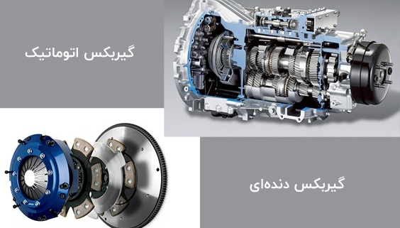 ماشین اتوماتیک بهتره یا دنده‌ای؟